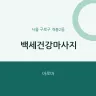 백세건강마사지