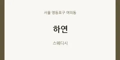 여의동 출장마사지 홈타이 하연 | 마픽