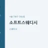 소프트스웨디시