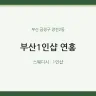 부산1인샵 연홍