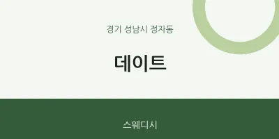정자동 출장마사지 홈타이 데이트 | 마픽