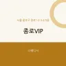 종로VIP