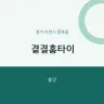 곁결홈타이