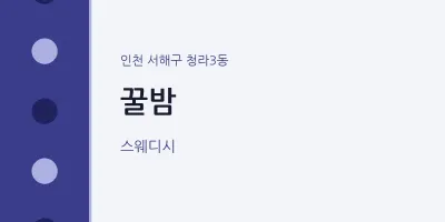 청라3동 출장마사지 홈타이 꿀밤 | 마픽