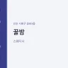 꿀밤