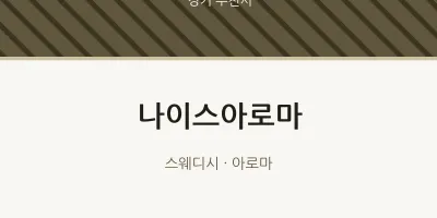 부천시 출장마사지 홈타이 나이스아로마 | 마픽