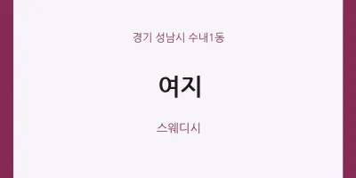 수내1동 출장마사지 홈타이 여지 | 마픽