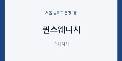 문정2동 출장마사지 홈타이 퀸스웨디시 | 마픽
