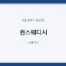 퀸스웨디시