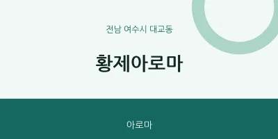 대교동 출장마사지 홈타이 황제아로마 | 마픽