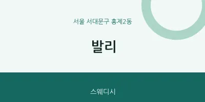 홍제2동 출장마사지 홈타이 발리 | 마픽