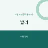 발리