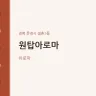 원탑아로마