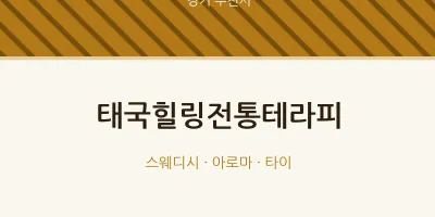 부천시 출장마사지 홈타이 태국힐링전통테라피 | 마픽
