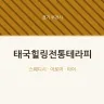 태국힐링전통테라피