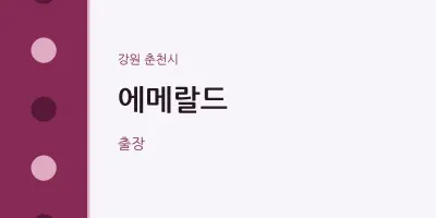 춘천시 출장마사지 홈타이 에메랄드 | 마픽