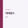 에메랄드
