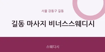 길동 출장마사지 홈타이 비너스스웨디시 | 마픽