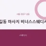 길동 마사지 비너스스웨디시