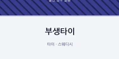 달동 출장마사지 홈타이 부생타이 | 마픽