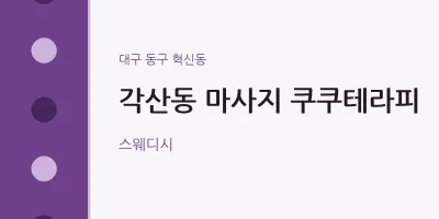 혁신동 출장마사지 홈타이 쿠쿠테라피 | 마픽