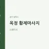 옥정 황제마사지