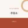 주유소
