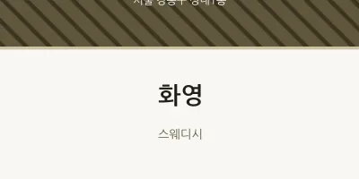 성내1동 출장마사지 홈타이 화영 | 마픽