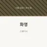 화영