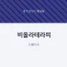 비올라테라피