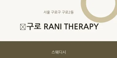 구로2동 출장마사지 홈타이 ﻿구로 RANI THERAPY | 마픽