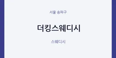 송파구 출장마사지 홈타이 더킹스웨디시 | 마픽