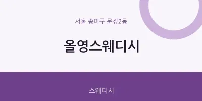 문정2동 출장마사지 홈타이 올영스웨디시 | 마픽