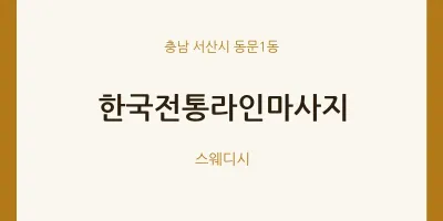 동문1동 출장마사지 홈타이 한국전통라인마사지 | 마픽