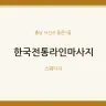한국전통라인마사지