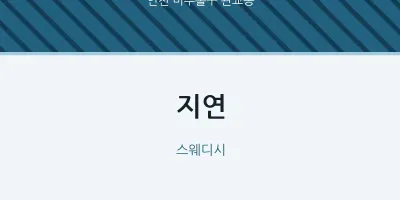 관교동 출장마사지 홈타이 지연 | 마픽