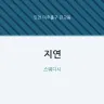 지연