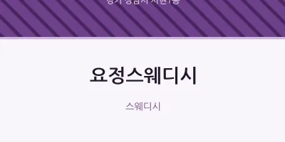 서현1동 출장마사지 홈타이 요정스웨디시 | 마픽
