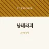 냥테라피