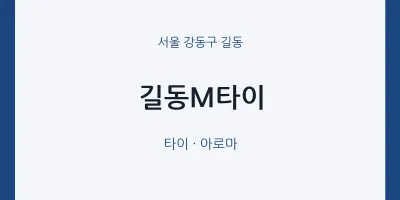 길동 출장마사지 홈타이 길동M타이 | 마픽