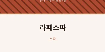 장항1동 출장마사지 홈타이 라페스파 | 마픽