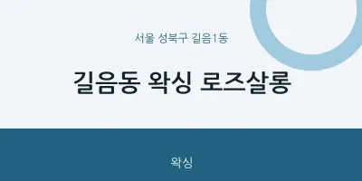 길음1동 출장마사지 홈타이 왁싱 로즈살롱 | 마픽
