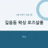 길음동 왁싱 로즈살롱