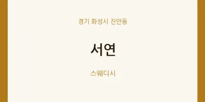 진안동 출장마사지 홈타이 서연 | 마픽