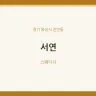 서연