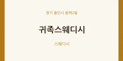 동백2동 출장마사지 홈타이 귀족스웨디시 | 마픽