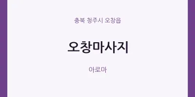 오창읍 출장마사지 홈타이 오창마사지 | 마픽
