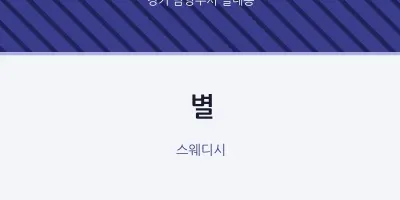 별내동 출장마사지 홈타이 별 | 마픽