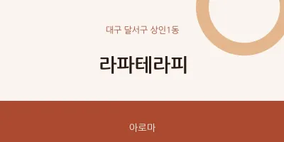 상인1동 출장마사지 홈타이 라파테라피 | 마픽