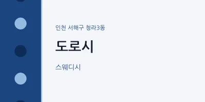 청라3동 출장마사지 홈타이 도로시 | 마픽
